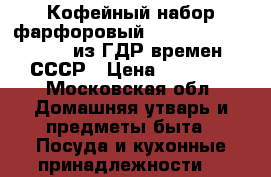 Кофейный набор фарфоровый Oscar Schlegelmilch из ГДР времен СССР › Цена ­ 20 000 - Московская обл. Домашняя утварь и предметы быта » Посуда и кухонные принадлежности   